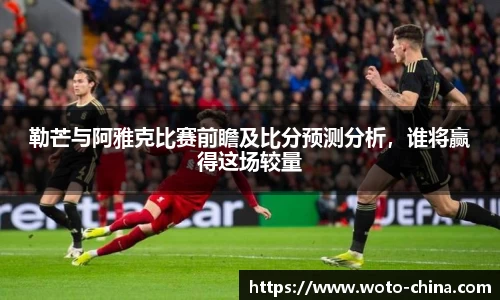 勒芒与阿雅克比赛前瞻及比分预测分析，谁将赢得这场较量